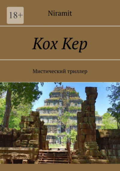 Кох Кер - Niramit Слушать аудио книги онлайн без регистрации полностью бесплатно - knigavkarmane.net