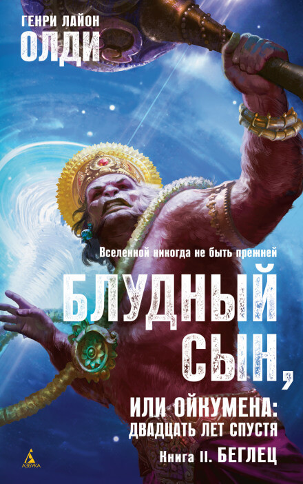 Беглец - Генри Лайон Олди Слушать аудио книги онлайн без регистрации полностью бесплатно - knigavkarmane.net