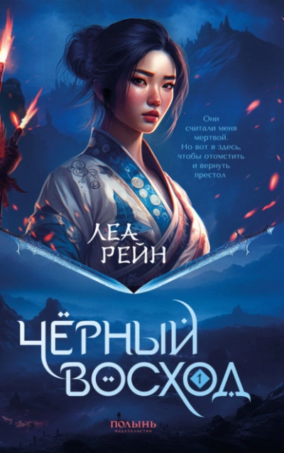 Чёрный восход - Леа Рейн Слушать аудио книги онлайн без регистрации полностью бесплатно - knigavkarmane.net