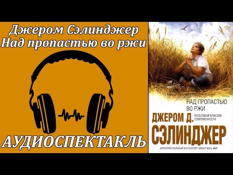 Над пропастью во ржи Слушать аудио книги онлайн без регистрации полностью бесплатно - knigavkarmane.net