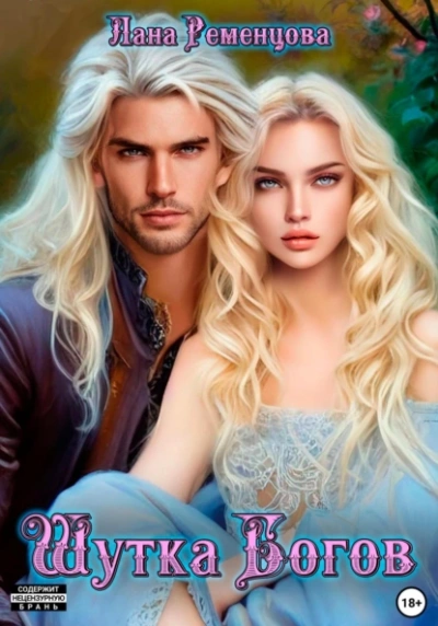 Шутка богов - Лана Ременцова Слушать аудио книги онлайн без регистрации полностью бесплатно - knigavkarmane.net