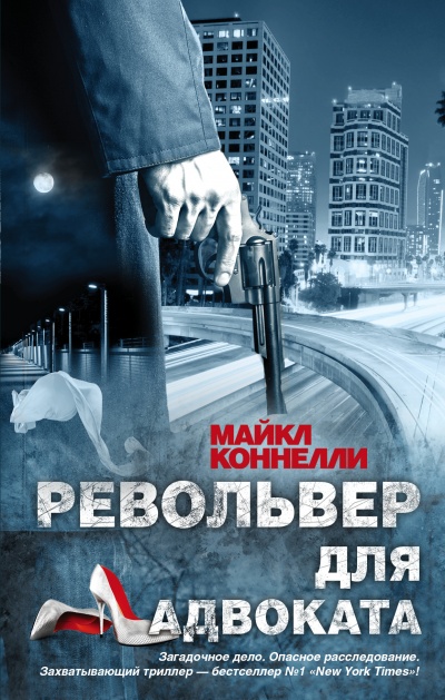 Револьвер для адвоката - Майкл Коннелли Слушать аудио книги онлайн без регистрации полностью бесплатно - knigavkarmane.net