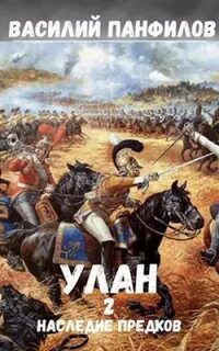 Наследие предков - Василий Панфилов Слушать аудио книги онлайн без регистрации полностью бесплатно - knigavkarmane.net