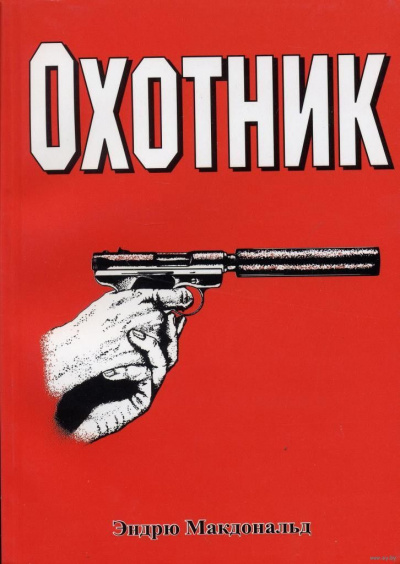 Охотник - Эндрю Макдональд Слушать аудио книги онлайн без регистрации полностью бесплатно - knigavkarmane.net