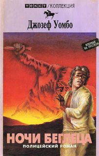 Ночи беглеца - Джозеф Уэмбо Слушать аудио книги онлайн без регистрации полностью бесплатно - knigavkarmane.net