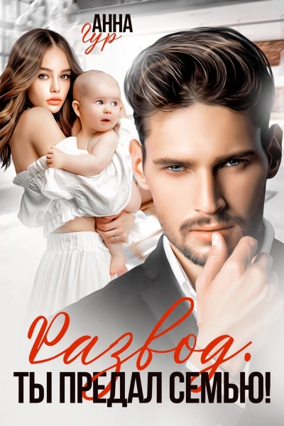 Развод. Ты предал семью! - Анна Гур Слушать аудио книги онлайн без регистрации полностью бесплатно - knigavkarmane.net