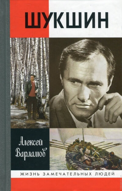 Шукшин - Алексей Варламов Слушать аудио книги онлайн без регистрации полностью бесплатно - knigavkarmane.net
