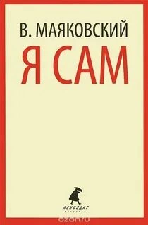 Я сам. Автобиография - Владимир Маяковский Слушать аудио книги онлайн без регистрации полностью бесплатно - knigavkarmane.net