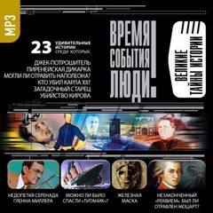 Великие тайны истории Слушать аудио книги онлайн без регистрации полностью бесплатно - knigavkarmane.net
