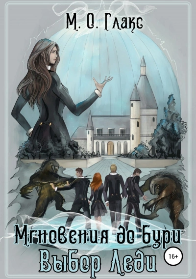 Выбор Леди - Майя Глакс Слушать аудио книги онлайн без регистрации полностью бесплатно - knigavkarmane.net