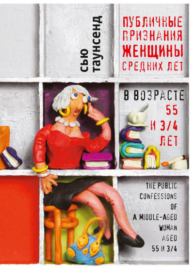 Публичные признания женщины средних лет - Сью Таунсенд Слушать аудио книги онлайн без регистрации полностью бесплатно - knigavkarmane.net