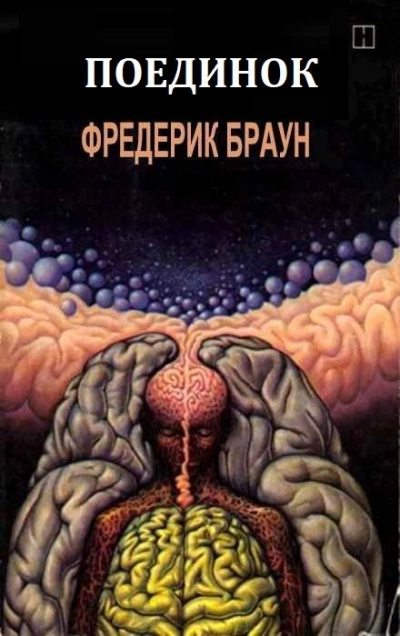 Поединок - Фредерик Браун Слушать аудио книги онлайн без регистрации полностью бесплатно - knigavkarmane.net