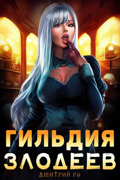 Гильдия злодеев. Том 1 - Дмитрий Ра Слушать аудио книги онлайн без регистрации полностью бесплатно - knigavkarmane.net