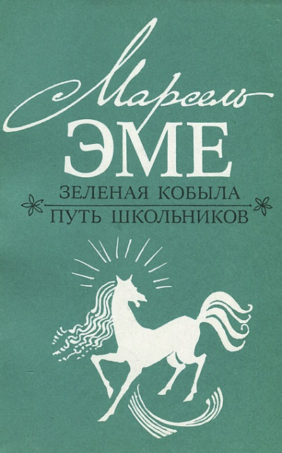 Зеленая кобыла - Марсель Эме Слушать аудио книги онлайн без регистрации полностью бесплатно - knigavkarmane.net