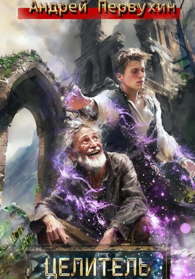 Целитель - Андрей Первухин Слушать аудио книги онлайн без регистрации полностью бесплатно - knigavkarmane.net