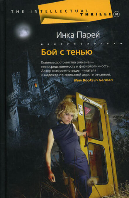 Бой с тенью - Инка Парей Слушать аудио книги онлайн без регистрации полностью бесплатно - knigavkarmane.net