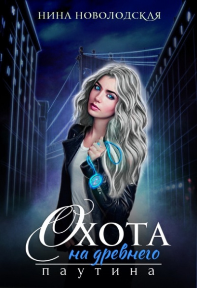 Паутина - Нина Новолодская Слушать аудио книги онлайн без регистрации полностью бесплатно - knigavkarmane.net