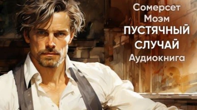 Пустячный случай - Моэм Сомерсет Слушать аудио книги онлайн без регистрации полностью бесплатно - knigavkarmane.net