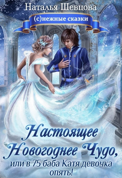 Настоящее новогоднее чудо, или В 75 баба Катя девочка опять! - Наталья Шевцова Слушать аудио книги онлайн без регистрации полностью бесплатно - knigavkarmane.net