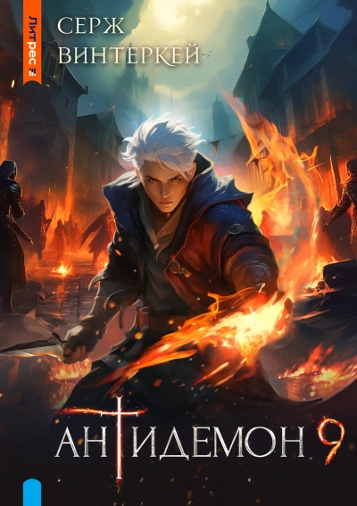 Антидемон 9 - Серж Винтеркей Слушать аудио книги онлайн без регистрации полностью бесплатно - knigavkarmane.net