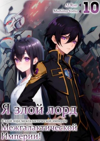 Я злой лорд межгалактической империи! Том 10 - Yomu Mishima Слушать аудио книги онлайн без регистрации полностью бесплатно - knigavkarmane.net