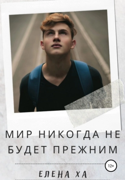 Мир никогда не будет прежним - Елена Ха Слушать аудио книги онлайн без регистрации полностью бесплатно - knigavkarmane.net