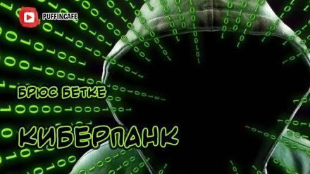 Киберпанк - Брюс Бетке Слушать аудио книги онлайн без регистрации полностью бесплатно - knigavkarmane.net
