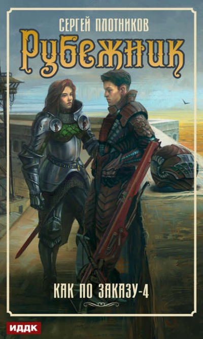 Рубежник - Сергей Плотников Слушать аудио книги онлайн без регистрации полностью бесплатно - knigavkarmane.net