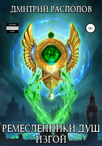 Изгой - Дмитрий Распопов Слушать аудио книги онлайн без регистрации полностью бесплатно - knigavkarmane.net