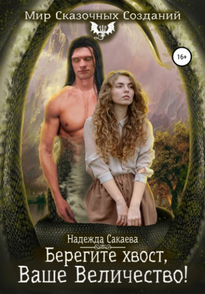 Берегите хвост, Ваше Величество! - Надежда Сакаева Слушать аудио книги онлайн без регистрации полностью бесплатно - knigavkarmane.net