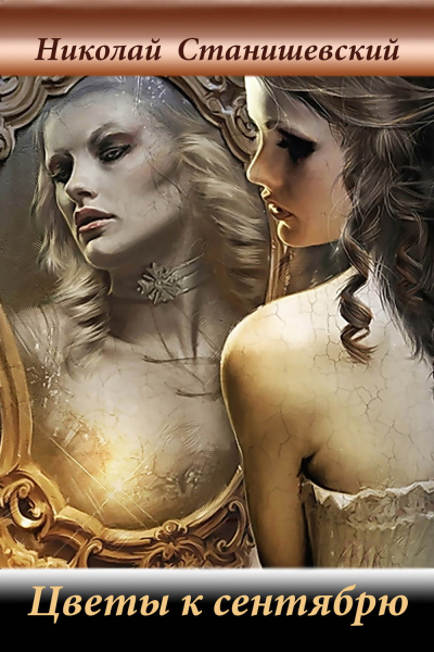Цветы к сентябрю - Николай Станишевский Слушать аудио книги онлайн без регистрации полностью бесплатно - knigavkarmane.net