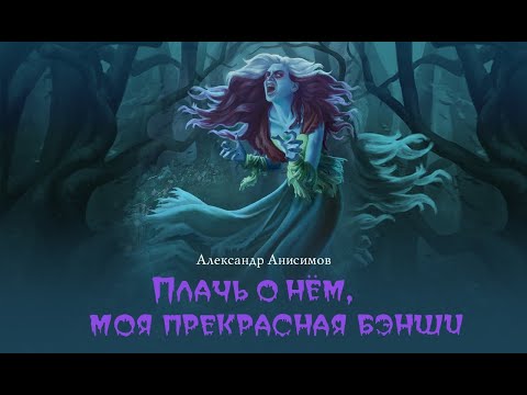 Плачь о нем, моя прекрасная бэнши (Александр Анисимов) | фэнтези, мистика, бэнши, призраки, замки Слушать аудио книги онлайн без регистрации полностью бесплатно - knigavkarmane.net