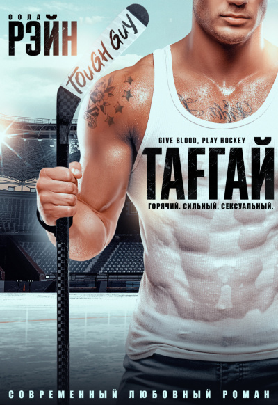 Тафгай - Сола Рэйн Слушать аудио книги онлайн без регистрации полностью бесплатно - knigavkarmane.net