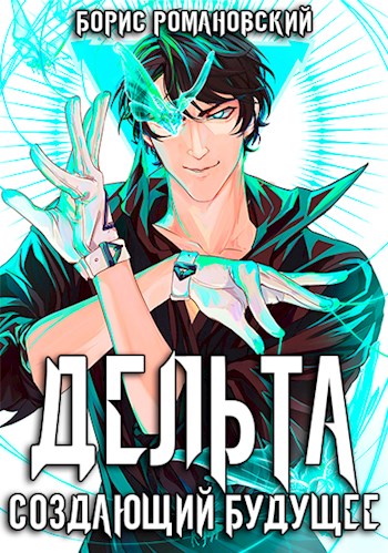 Создающий будущее - Борис Романовский Слушать аудио книги онлайн без регистрации полностью бесплатно - knigavkarmane.net