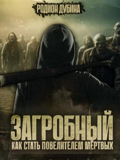 Как стать повелителем мертвых 3 - Родион Дубина Слушать аудио книги онлайн без регистрации полностью бесплатно - knigavkarmane.net