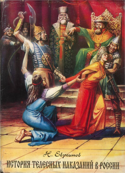История телесных наказаний в России - Николай Евреинов Слушать аудио книги онлайн без регистрации полностью бесплатно - knigavkarmane.net