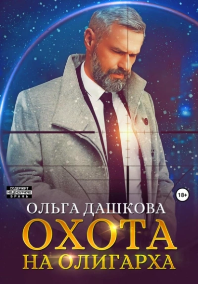 Охота на олигарха - Ольга Дашкова Слушать аудио книги онлайн без регистрации полностью бесплатно - knigavkarmane.net
