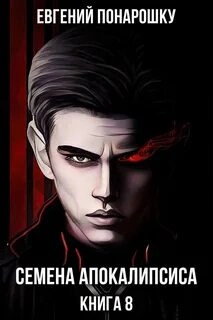 Семена Апокалипсиса. Книга 8 - Евгений Понарошку Слушать аудио книги онлайн без регистрации полностью бесплатно - knigavkarmane.net