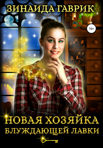 Новая хозяйка блуждающей лавки - Зинаида Гаврик Слушать аудио книги онлайн без регистрации полностью бесплатно - knigavkarmane.net