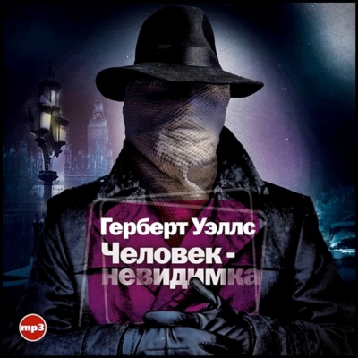 Человек-невидимка - Герберт Уэллс Слушать аудио книги онлайн без регистрации полностью бесплатно - knigavkarmane.net