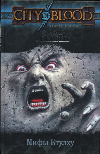 Мифы Ктулху. Свободные продолжения. Рассказы 4 - Брайан Ламли Слушать аудио книги онлайн без регистрации полностью бесплатно - knigavkarmane.net