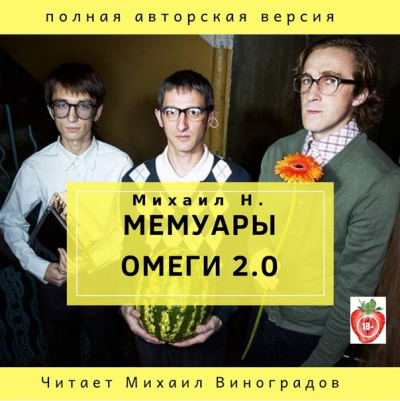 Мемуары Омеги 2.0 - Михаил Н. Слушать аудио книги онлайн без регистрации полностью бесплатно - knigavkarmane.net