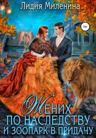 Жених по наследству и зоопарк в придачу - Миленина Лидия Слушать аудио книги онлайн без регистрации полностью бесплатно - knigavkarmane.net