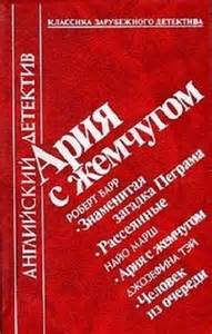 Ария с жемчугом - Роберт Барр, Найо Марш, Джозефина Тэй Слушать аудио книги онлайн без регистрации полностью бесплатно - knigavkarmane.net
