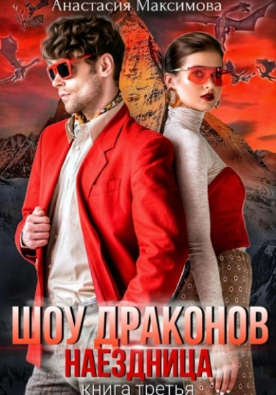 Шоу драконов. Наездница - Максимова Анастасия Слушать аудио книги онлайн без регистрации полностью бесплатно - knigavkarmane.net
