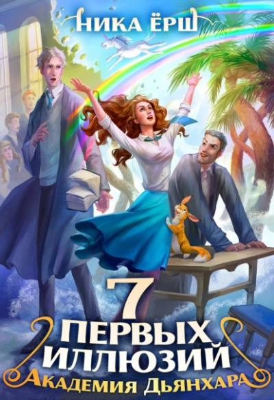 Семь первых иллюзий. Академия Дьянхара - Ника Ёрш Слушать аудио книги онлайн без регистрации полностью бесплатно - knigavkarmane.net