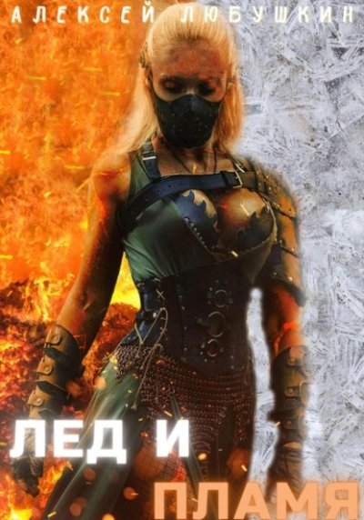 Лед и Пламя - Алексей Любушкин Слушать аудио книги онлайн без регистрации полностью бесплатно - knigavkarmane.net