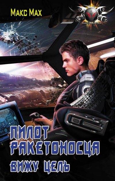 Вижу цель - Макс Мах Слушать аудио книги онлайн без регистрации полностью бесплатно - knigavkarmane.net