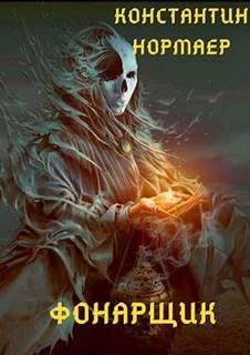 Фонарщик - Константин Нормаер Слушать аудио книги онлайн без регистрации полностью бесплатно - knigavkarmane.net