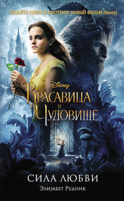 Красавица и Чудовище. Сила любви - Элизабет Рудник Слушать аудио книги онлайн без регистрации полностью бесплатно - knigavkarmane.net